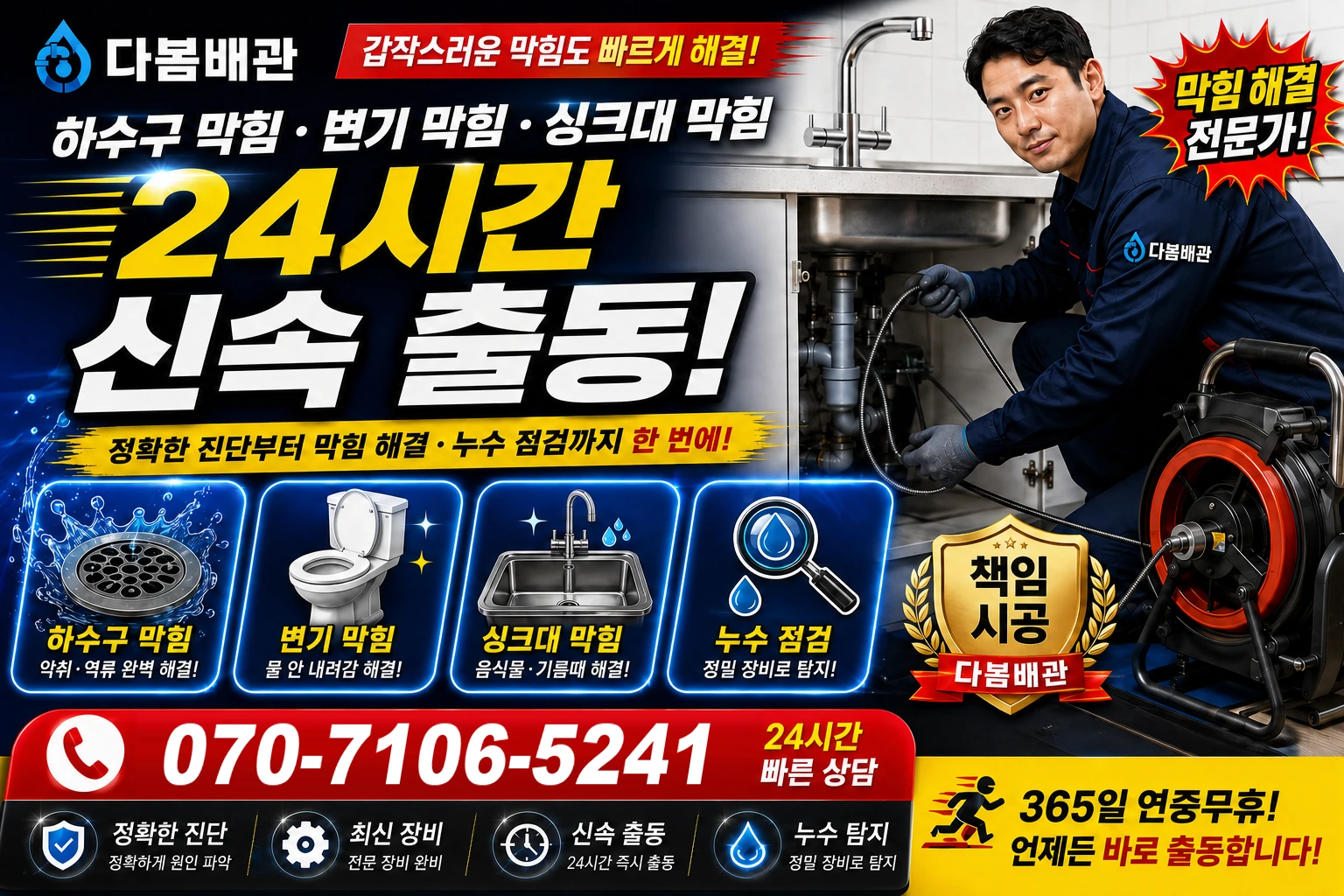 소사본1동 하수구 막힘 변기 막힘 싱크대 막힘 24시간 신속 출동